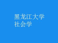 社會學(xué)
