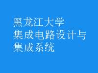 集成電路設(shè)計與集成系統(tǒng)