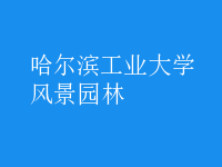 風(fēng)景園林