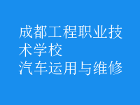 汽車(chē)運(yùn)用與維修