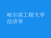 經(jīng)濟(jì)學(xué)