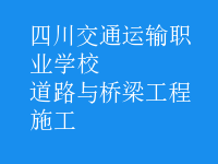 道路與橋梁工程施工