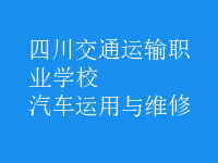 汽車(chē)運(yùn)用與維修