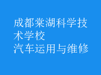 汽車(chē)運(yùn)用與維修