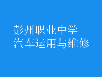 汽車(chē)運(yùn)用與維修