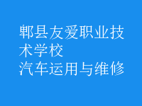 汽車(chē)運(yùn)用與維修