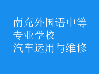 汽車(chē)運(yùn)用與維修