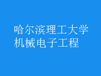 機(jī)械電子工程
