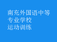運(yùn)動(dòng)訓(xùn)練