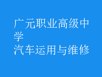 汽車(chē)運(yùn)用與維修
