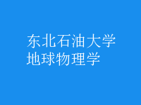 地球物理學(xué)