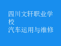汽車(chē)運(yùn)用與維修