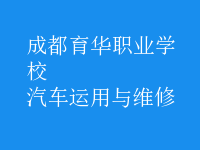 汽車(chē)運(yùn)用與維修