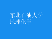 地球化學