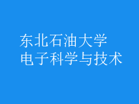 電子科學與技術