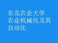 農(nóng)業(yè)機(jī)械化及其自動(dòng)化