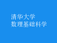 數(shù)理基礎(chǔ)科學