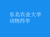 動(dòng)物藥學(xué)