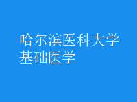 基礎(chǔ)醫(yī)學