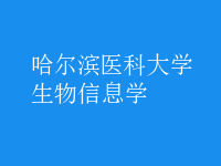 生物信息學