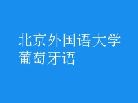 葡萄牙語(yǔ)