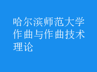 作曲與作曲技術(shù)理論