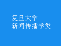 新聞傳播學類