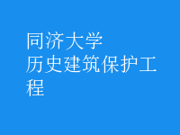 歷史建筑保護工程
