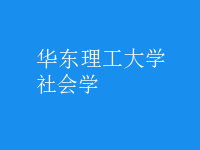 社會學(xué)