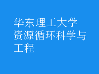 資源循環(huán)科學(xué)與工程