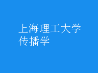 傳播學