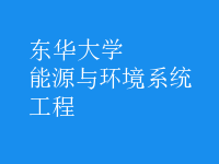 能源與環(huán)境系統(tǒng)工程