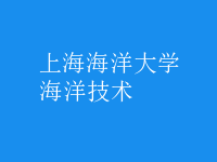 海洋技術(shù)