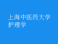 護理學