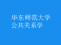 公共關(guān)系學