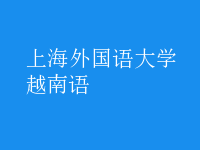 越南語