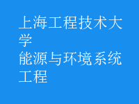 能源與環(huán)境系統(tǒng)工程