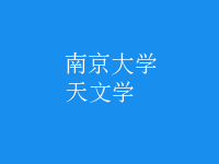 天文學(xué)