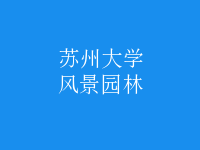 風(fēng)景園林