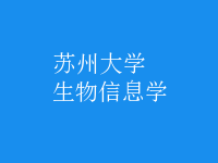 生物信息學