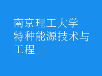 特種能源技術(shù)與工程