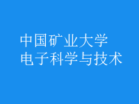 電子科學與技術