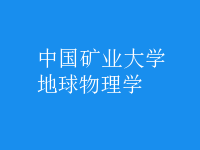 地球物理學(xué)