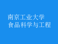 食品科學(xué)與工程
