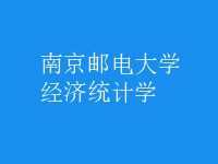 經濟統(tǒng)計學