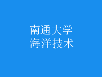 海洋技術(shù)