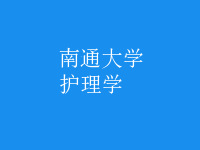 護理學