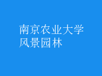 風(fēng)景園林