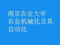 農(nóng)業(yè)機(jī)械化及其自動(dòng)化