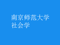 社會學(xué)
